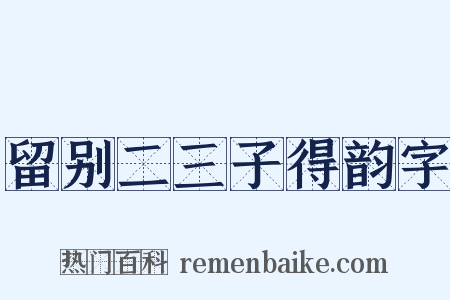 留别二三子得韵字是什么意思的图片